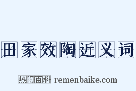 田家效陶近义词是什么意思的图片
